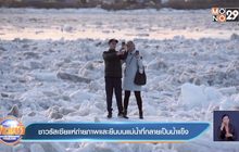 คลิป ชาวรัสเซียแห่ถ่ายภาพและยืนบนแม่น้ำที่กลายเป็นน้ำแข็ง