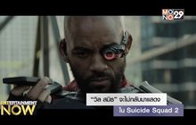 “วิล สมิธ” จะไม่กลับมาแสดงใน Suicide Squad 2