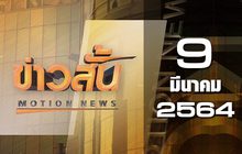 ข่าวสั้น Motion News Break 1 09-03-64