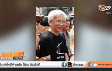 มธ.ไล่“อาจารย์หงอก” ออกจากราชการ
