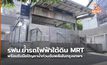 รฟม.ย้ำรถไฟฟ้าใต้ดิน MRT พร้อมรับมือปัญหาน้ำท่วมฉับพลันในกรุงเทพฯ