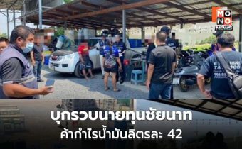 บุกจับนายทุนชัยนาท ลอบขายดีเซลแพงให้เกษตรกร