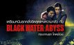 เตรียมหนีนรกคลั่งขีดสุดแห่งความกลัว กับ Black Water: Abyss กระชากนรก โคตรไอ้เข้