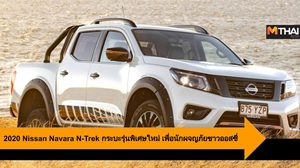 2020 Nissan Navara N-Trek กระบะรุ่นพิเศษใหม่ล่าสุด เพื่อนักผจญภัยชาวออสซี่