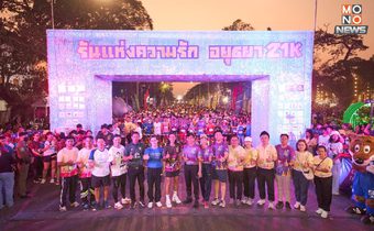 คิง เพาเวอร์ ร่วมสนับสนุน มูลนิธิก้าวคนละก้าว ยกทัพพนักงานกลุ่มบริษัท คิง เพาเวอร์ ร่วมวิ่ง “รันแห่งความรัก อยุธยา 21K” หนุนโอกาสทางการศึกษาให้แก่เด็กไทย 