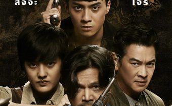 เพลงประกอบซีรีส์สัตย์เสือปล่อยเเล้ววันนี้