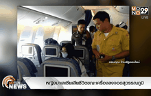 หญิงมาเลเซียเสียชีวิตขณะเครื่องลงจอดสุวรรณภูมิ