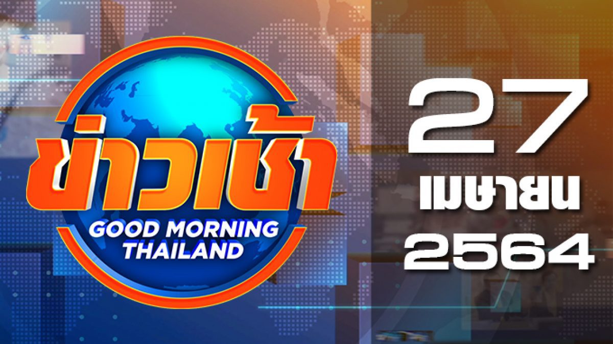 ข่าวเช้า Good Morning Thailand 27-04-64