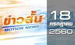 ข่าวสั้น Motion News Break 2 18-07-60