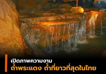 เปิดภาพความงามถ้ำพระวังแดง  ถ้ำยาวที่สุดในไทย ที่ทุ่งแสลงหลวง