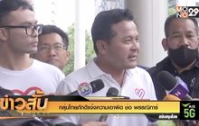 กลุ่มไทยภักดีแจ้งความเอาผิด ช่อ พรรณิการ์