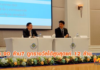 อวสาน 90 ล้าน? กองสลากเปลี่ยนคละเลขบนสลากฯ ถูกรางวัลได้สูงสุด 12 ล้าน