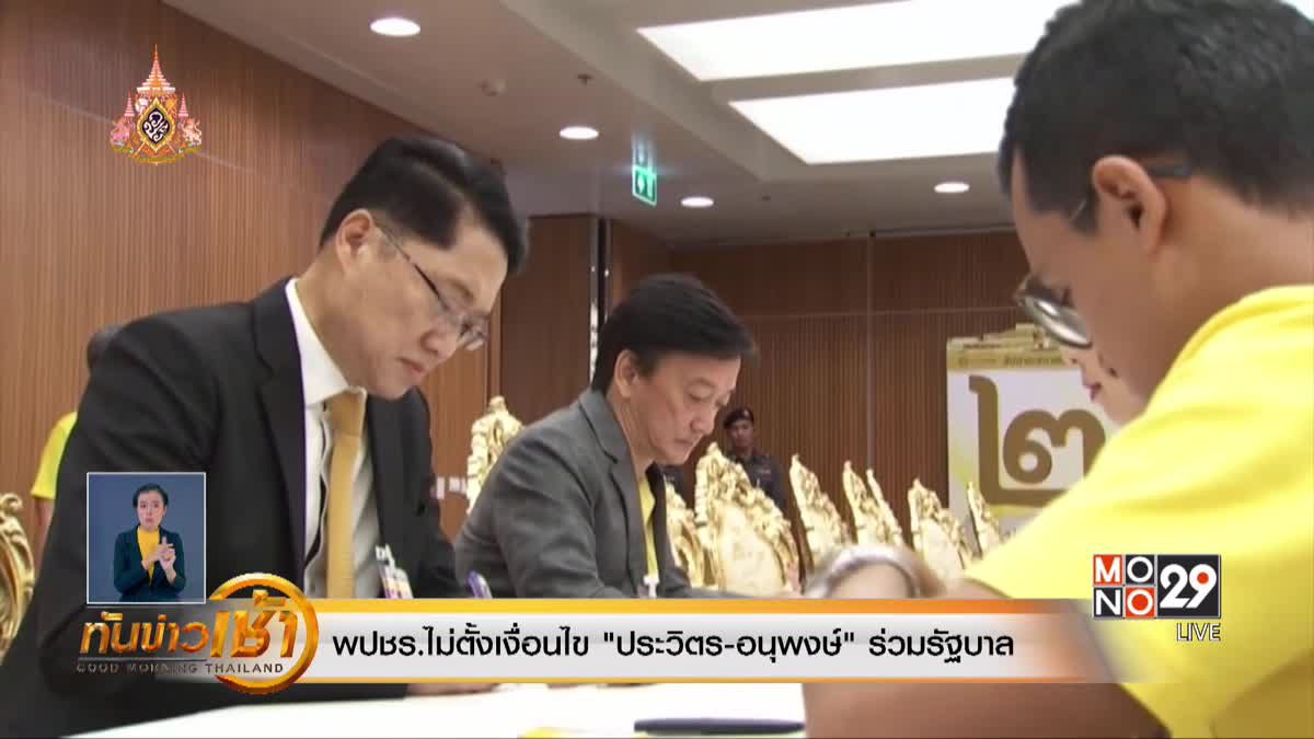 พปชร.ไม่ตั้งเงื่อนไข "ประวิตร-อนุพงษ์" ร่วมรัฐบาล