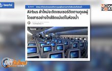Airbus ลำใหม่เตรียมติดเซนเซอร์ดูแลผู้โดยสารใกล้ชิด