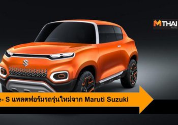 Maruti Suzuki เผยแนวคิดสร้างแพลตฟอร์มรถรุ่นใหม่ Maruti S-Presso  