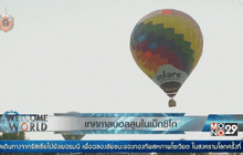 เทศกาลบอลลูนในเม็กซิโก