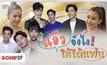 Gossip 29 Ep.69 แอ๊วยังไง! ให้ได้แฟน