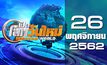 เปิดโลกวันใหม่ Welcome World 26-11-62