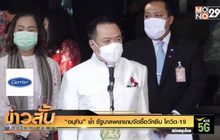 “อนุทิน” ย้ำ รัฐบาลพยายามจัดซื้อวัคซีน โควิด-19