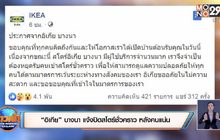 “อิเกีย” บางนา แจ้งปิดสโตร์ชั่วคราว หลังคนแน่น
