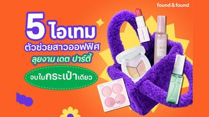 งานแน่นแค่ไหนก็สวยเป๊ะ! 5 ไอเทม ตัวช่วยสาวออฟฟิศ ลุยงาน เดต ปาร์ตี้ ครบจบในกระเป๋าเดียว