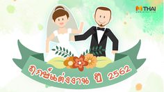ฤกษ์แต่งงาน 2562 ฤกษ์ดีจัดงานแต่งงาน วันดิถีเรียงหมอน ปี 2562 สำหรับคนมีคู่
