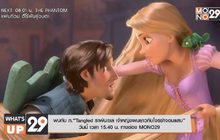 พบกับ ภ.“Tangled ราพันเซล เจ้าหญิงผมยาวกับโจรซ่าจอมแสบ” วันนี้ เวลา 15.40 น. ทางช่อง MONO29