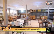 เริ่มวันนี้ห้ามลูกค้านั่งที่ร้านพื้นที่สีแดงเข้ม