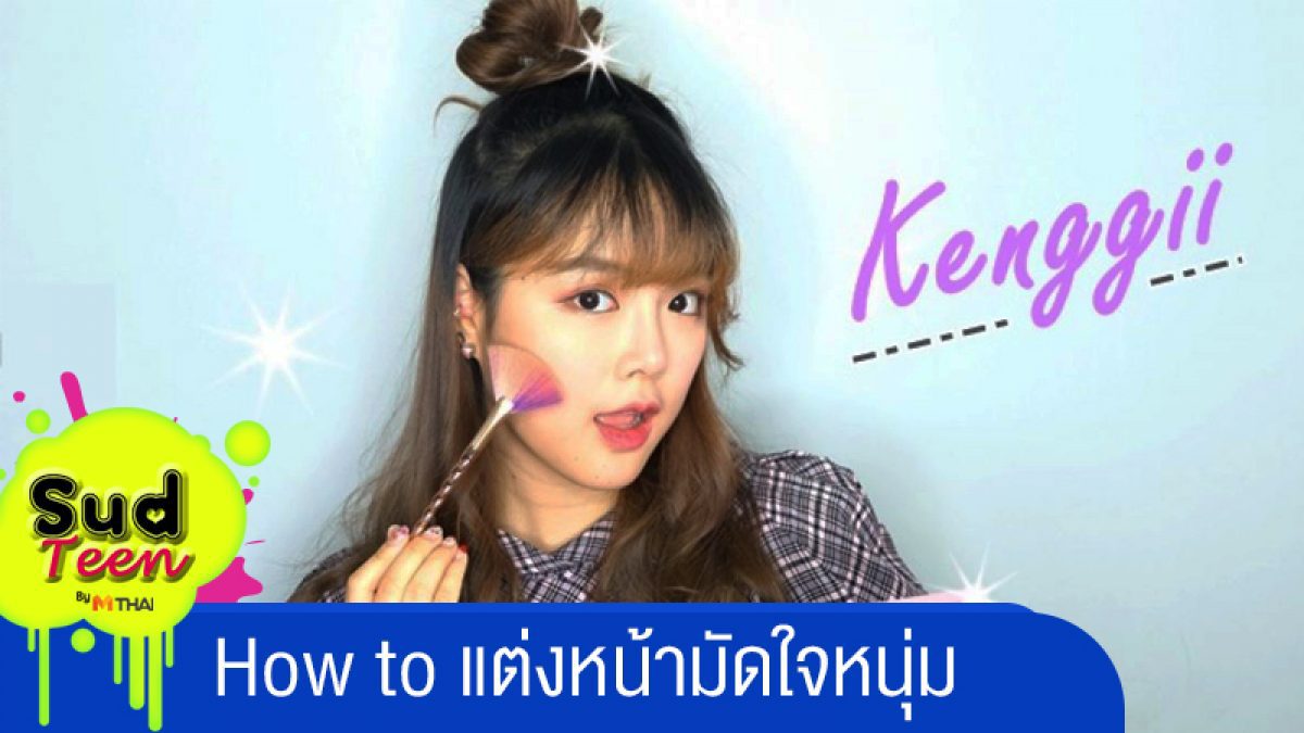 How to แต่งหน้าออกเดทสไตล์เกาหลี มัดใจหนุ่ม | Kenggii