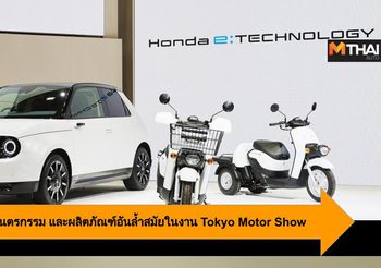 Honda จัดแสดงยนตรกรรม และผลิตภัณฑ์อันล้ำสมัยในงาน Tokyo Motor Show