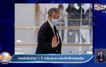 ศาลตัดสินจำคุก 1 ปี อดีตประธานาธิบดีฝรั่งเศสทุจริต