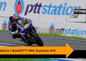 เฉลิมพล-อนุชา นำฝูงสนาม 3 ลุ้นแชมป์โค้งสุดท้าย PTT BRIC Superbike 2019