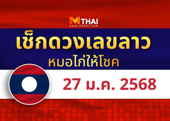 แนวทางหวยลาว วันที่ 27 มกราคม 2568 หมอไก่ให้โชค