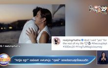 “หญิง รฐา” เซย์เยส! แฟนหนุ่ม “ตุลย์” ขอแต่งงานสุดโรแมนติก