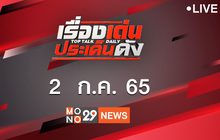 เรื่องเด่นประเด็นดัง Top Talk Daily 02-07-65