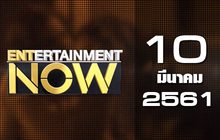 Entertainment Now Break 1 10-03-61