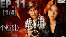 The Angels นางฟ้าล่าผี ปี 2 EP.11 [1/4]