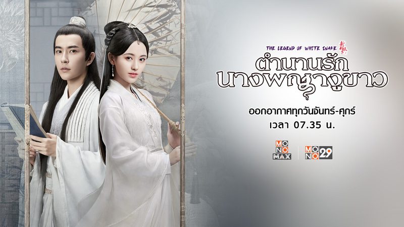 ตำนานรักนางพญางูขาว The Legend of White Snake
