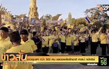 ชาวอุบลฯ กว่า 300 คน แสดงพลังรักชาติ ศาสน์ กษัตริย์