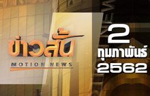ข่าวสั้น Motion News Break 1 02-02-62