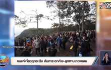 คนแห่เที่ยวภูกระดึง สัมภาระตกค้าง-ลูกหาบขาดแคลน