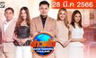 ข่าวเช้า Good Morning Thailand 28-03-66