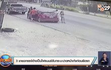 3 ชายฉกรรจ์อ้างเป็นไฟแนนซ์ขับกระบะปาดหน้าเก๋งก่อนยึดรถ