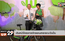 เดินหน้าโครงการจักรยานสาธารณะปันปั่น