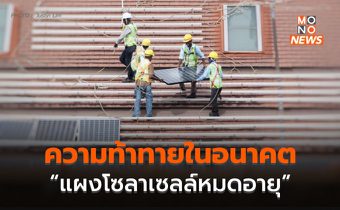 ความท้าทายในอนาคต “เมื่อแผงโซลาเซลล์หมดอายุ” เป็นขยะหลายล้านตัน