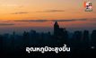 สภาพอากาศวันนี้ อุณหภูมิจะสูงขึ้น 1-2 องศาฯ