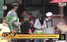 ร้านอาหาร โอด ค่าGP แอปฯส่งอาหาร ซ้ำเติมพิษโควิด