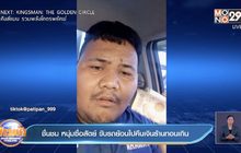 ชื่นชม หนุ่มซื่อสัตย์ ขับรถย้อนไปคืนเงินร้านทอนเกิน