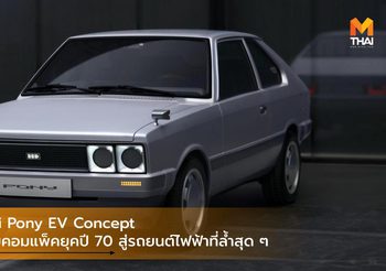 Hyundai Pony EV Concept คืนชีพซับคอมแพ็คยุคปี 70 สู่รถยนต์ไฟฟ้าที่ล้ำสุด ๆ