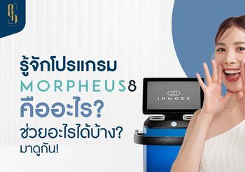 โปรแกรม Morpheus8 คืออะไร? ปรับผิวเนียนใสแบบรอบด้าน
